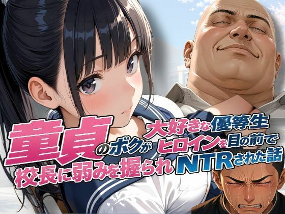 童貞のボクが大好きな優等生ヒロインを目の前で校長に弱みを握られNTRされた話【練乳まんごろう】