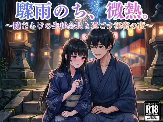 驟雨のち、微熱。〜隙だらけの生徒会長と過ごす秘密の夜〜【MIYABI】