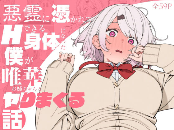 悪霊に憑かれてHできる身体になった僕がお姉ちゃんとヤリまくる話の表紙