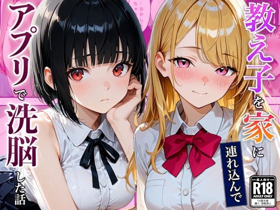 催●アプリを使ったらベタ惚れ教え子になった話【竿太郎】
