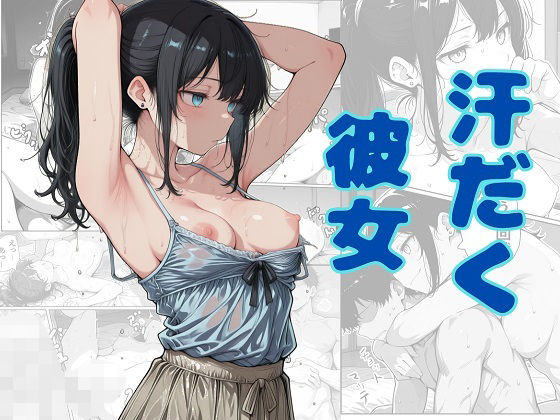 汗だく彼女の表紙