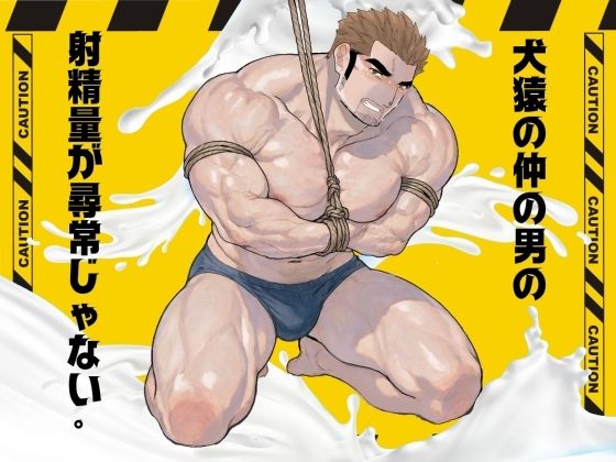 犬猿の仲の男の射精量が尋常じゃない。