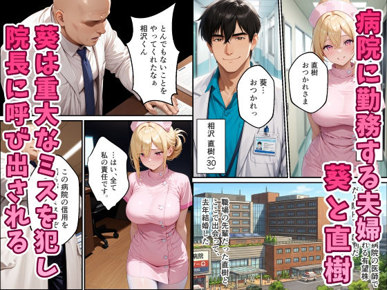 人妻ナースが院長の寝取られ調教でメス堕ちする話 1枚目