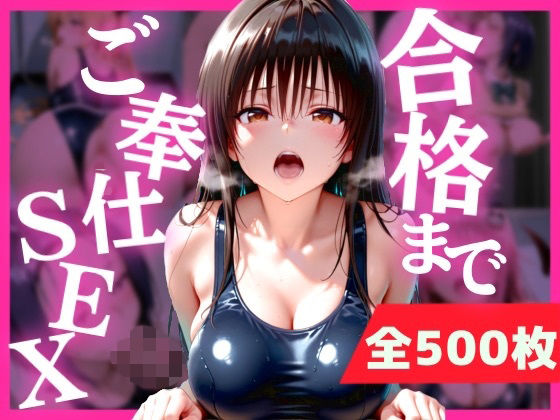 合格まで、ご奉仕SEX【みるぱん工房】