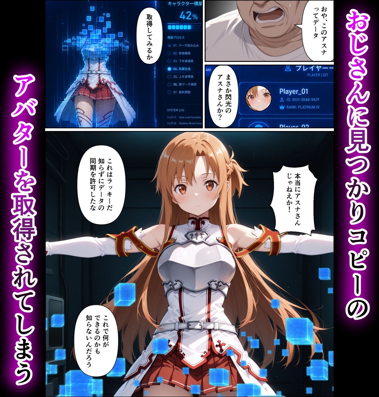 「アスナ」コピー人格調教 画像2