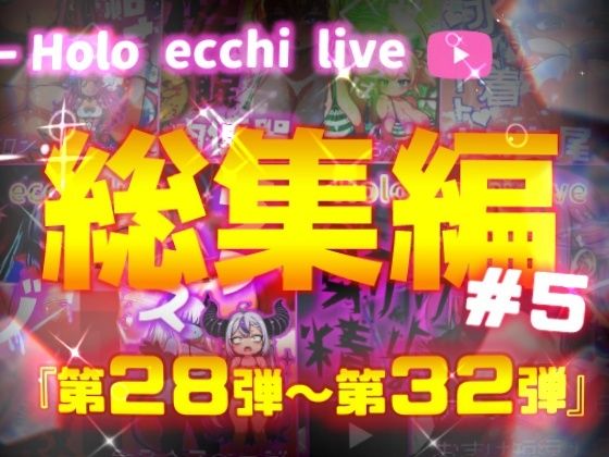 ほろえっちらいぶシリーズ 総集編 28-32