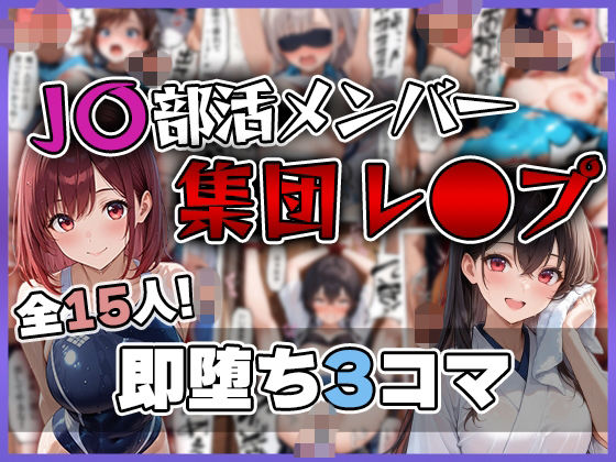 【エロ漫画】J〇部活メンバー 集団レ〇プ 即堕ち3コマ