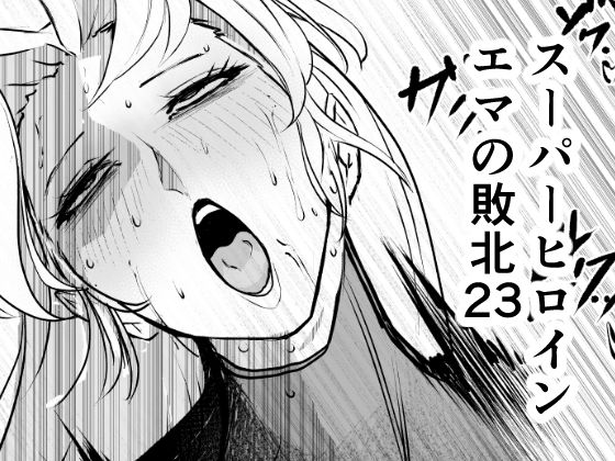 スーパーヒロイン  エマの敗北23 d_810601 2026/08/21image
