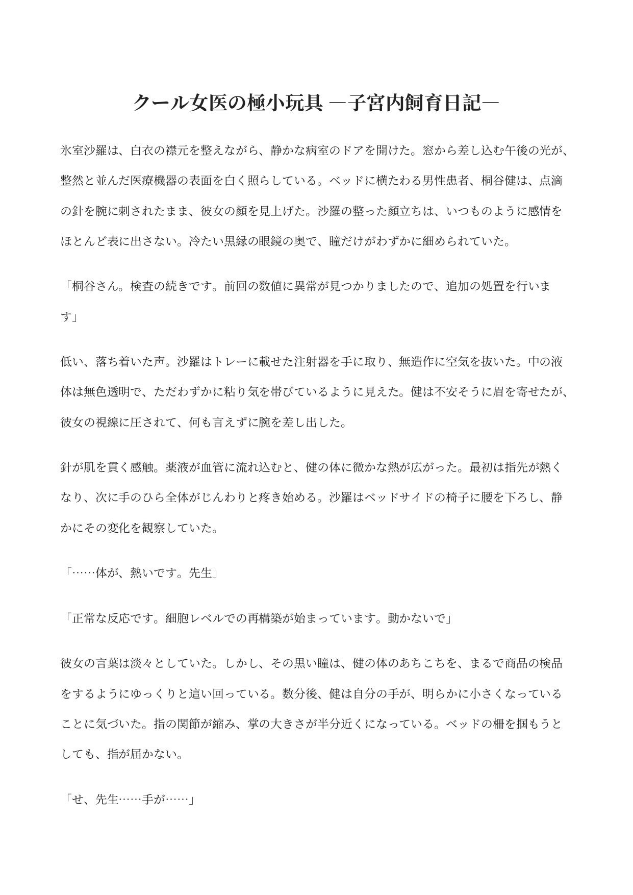 クール女医の極小玩具 ―子宮内飼育日記― 画像1