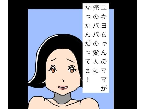 ユキヨちゃんのママがオレのパパの愛人になったんだってさ！ 画像1