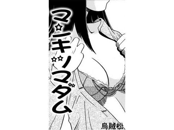 マンキツマダムの商品画像