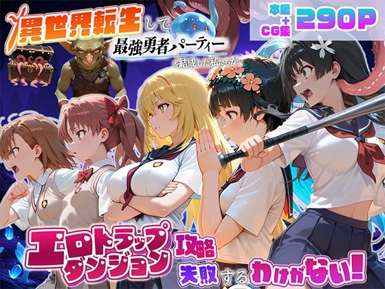 異世界転生して最強勇者パーティーを結成した私がエロトラップダンジョン攻略に失敗するわけがない！科学編の画像
