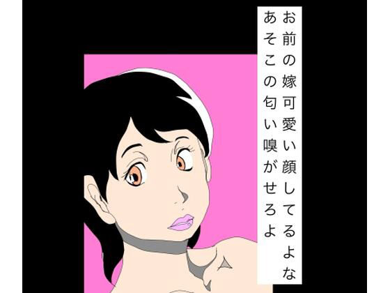 お前の嫁可愛い顔してるよなあそこの匂い嗅がせろよ 画像1
