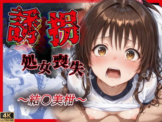 【誘拐・処女喪失】「リ●ぉ助けてぇ…やめてっ」結●美柑編の画像