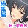 両親の出張中、私は兄に犯●れ続ける……  ＜総集編＞