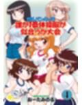 ガルパンキャラ誰が1番体操服が似合うか大会1 サンプル画像1