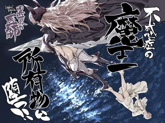 異世界の医師3  不感症の魔王  所有物に堕つ！！