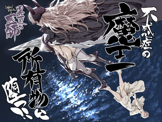 異世界の医師3  不感症の魔王  所有物に堕つ！！ d_810780 2026/08/22image