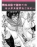 汗っかきで隠れスケベな羽村さんと文芸部室をヤリ部屋にする。試し読み6ページ