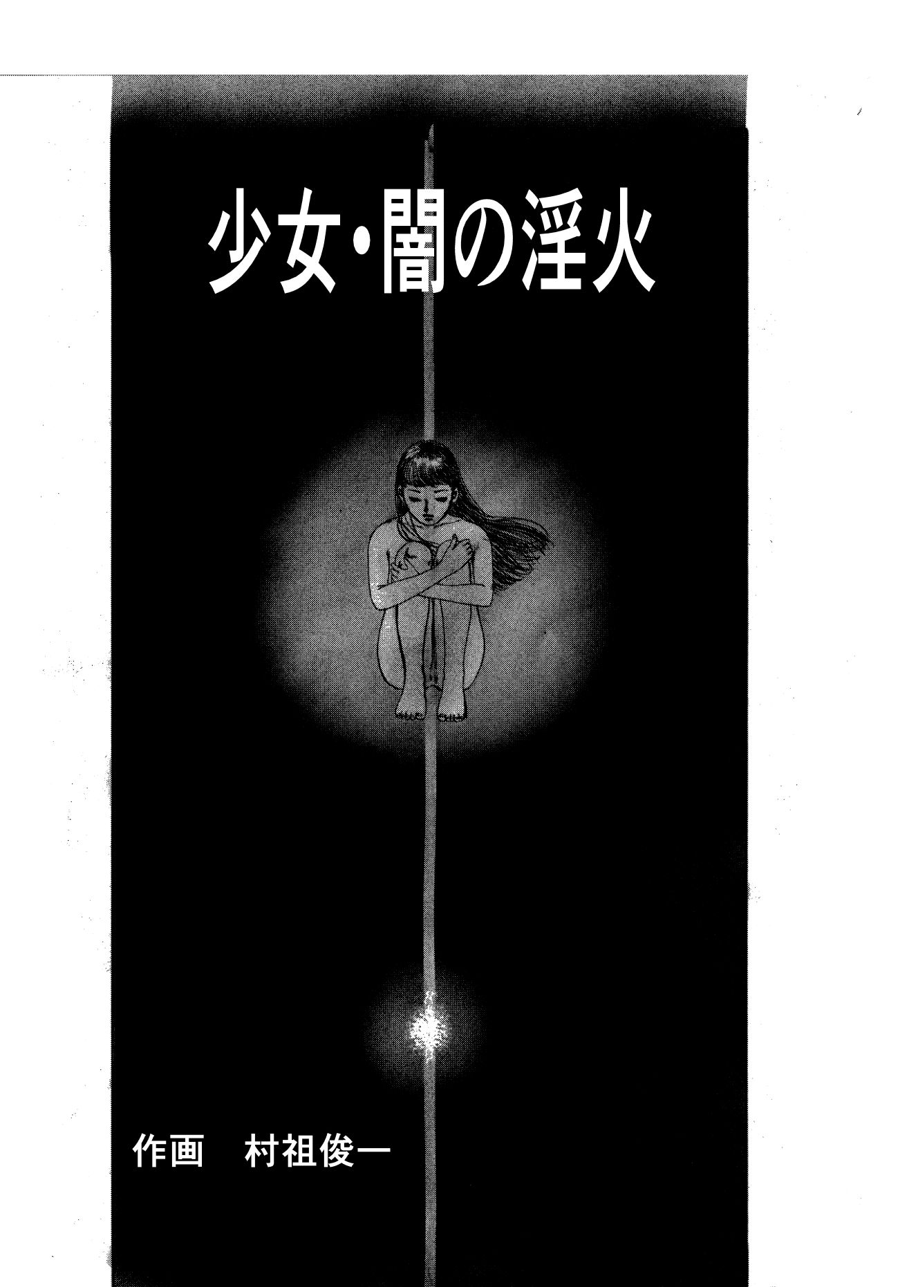 少女・闇の淫火 画像1
