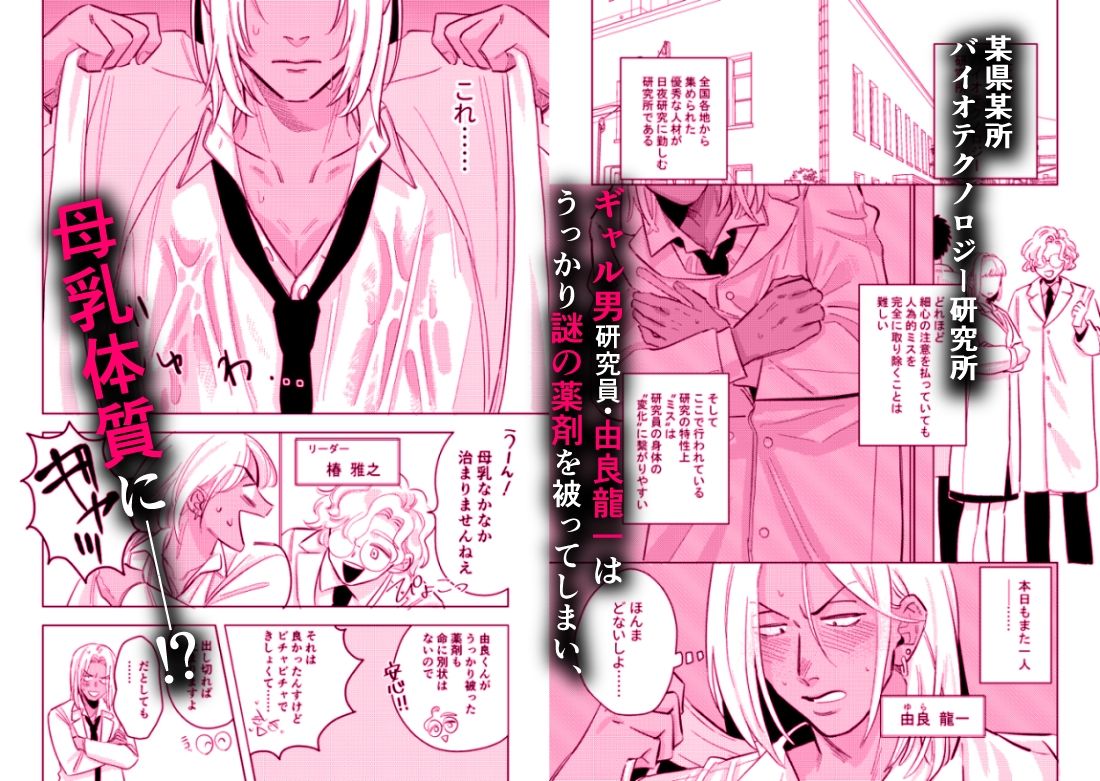 ギャル男研究員のおいしい牛乳 画像1