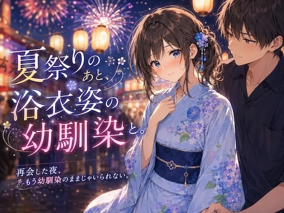 夏祭りのあと、浴衣姿の幼馴染と。【LUME】