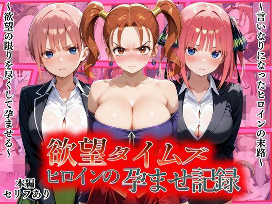 欲望タイムズ ヒロインの孕ませ記録〜ゼシカ・一花・二乃〜セリフ付の画像