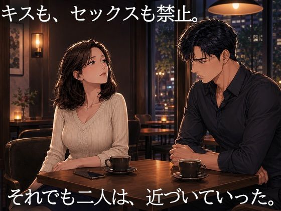 妻を15歳年下の男に抱かせ、その一部始終を覗く夫〜一度だけの寝取らせが、本当の寝取られに変わる夜〜 画像1