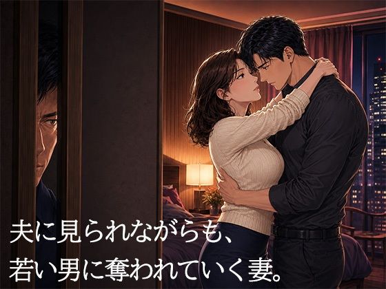 妻を15歳年下の男に抱かせ、その一部始終を覗く夫〜一度だけの寝取らせが、本当の寝取られに変わる夜〜 画像5