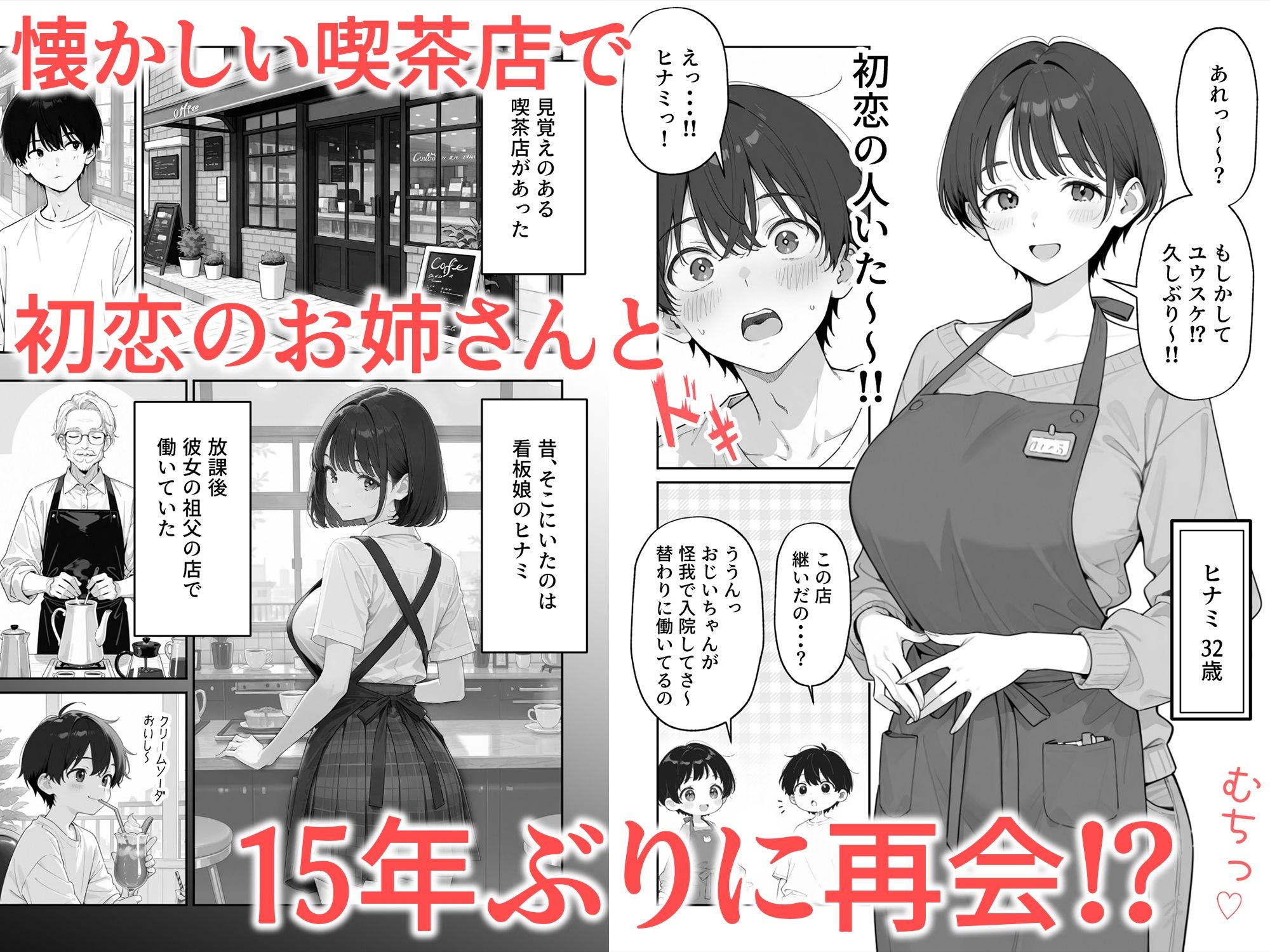 喫茶店の人妻と浮気SEXした話 〜15年ぶりに再会した初恋の人で童貞卒業〜2