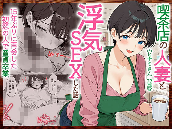 喫茶店の人妻と浮気SEXした話 〜15年ぶりに再会した初恋の人で童貞卒業〜の商品画像