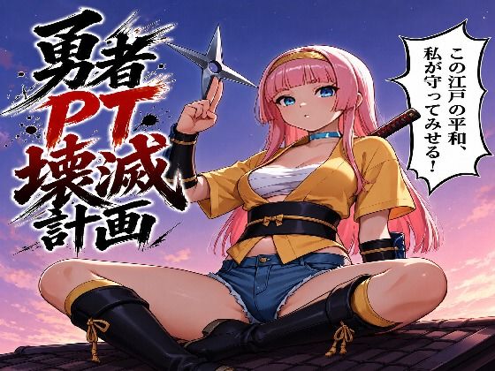 勇者PT壊滅計画 第一の標的・女忍者オサヤ【勇者撲滅委員会】