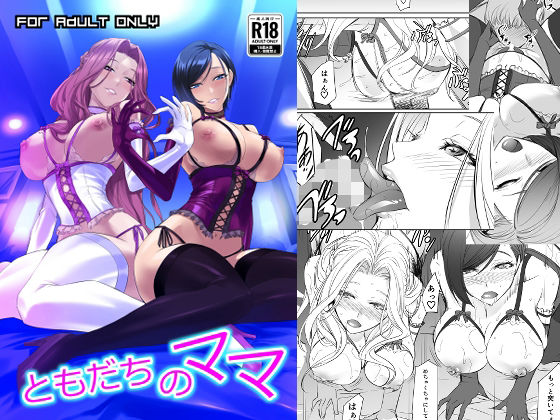 【無料エロ漫画】d_810889 ともだちのママ(DEX＋)