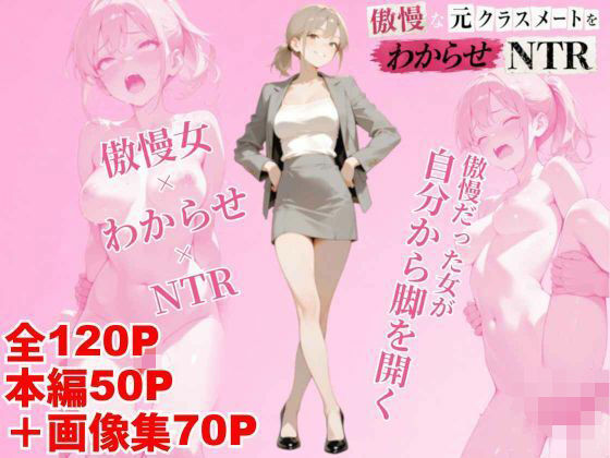 傲慢な元クラスメイトをわからせNTR【クロクロ・ワークス】