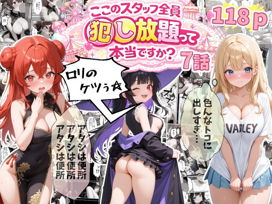 【7話】ティファニーパーク〜ここのスタッフ全員犯し放題って本当ですか？〜【エビ反り】