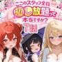 【7話】ティファニーパーク〜ここのスタッフ全員犯し放題って本当ですか？〜
