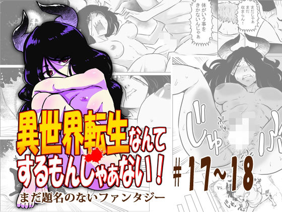 異世界転生なんてするもんじゃぁない＃17〜18