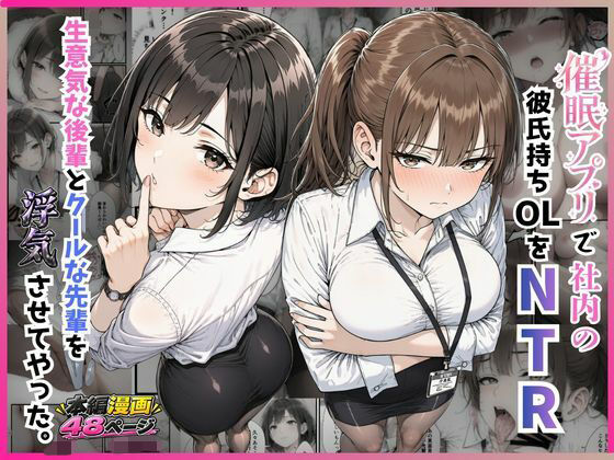 催●アプリで社内の彼氏持ちOLをNTR 生意気な後輩とクールな先輩を浮気させてやった。【すぐするよ】