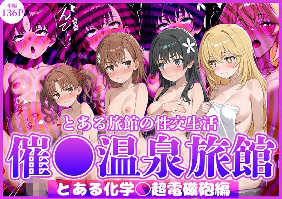 とある旅館の性交生活 催◯温泉旅館【とある科学◯超電磁砲編】【お茶々】