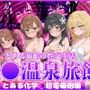 とある旅館の性交生活 催◯温泉旅館【とある科学◯超電磁砲編】