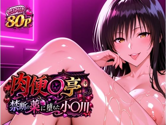 肉便器亭 〜媚薬に堕ちた小〇川〜【ヒロインパラダイス】