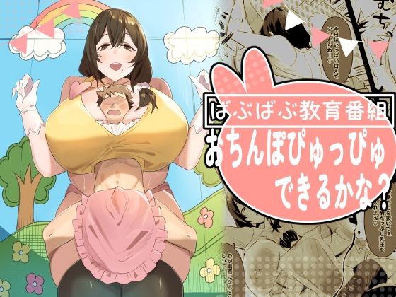 ばぶばぶ教育番組『おちんぽぴゅっぴゅできるかな？』【ほ乳びん】