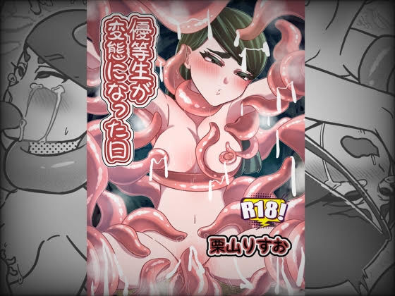 優等生が変態になった日