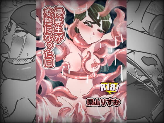 優等生が変態になった日 画像1