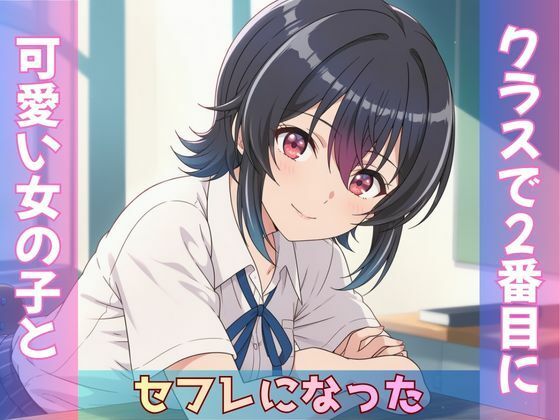 クラスで2番目に可愛い女の子とセフレになった【Obsidian Archive】