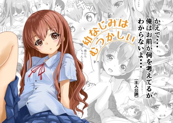 幼なじみはむつかしい【はじめりゅう】