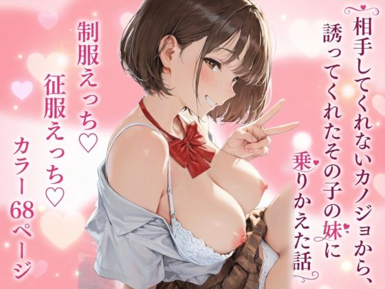【制服】相手してくれないカノジョから、誘ってくれたその子の妹に乗りかえた話【征服えっち】【雪也工房】