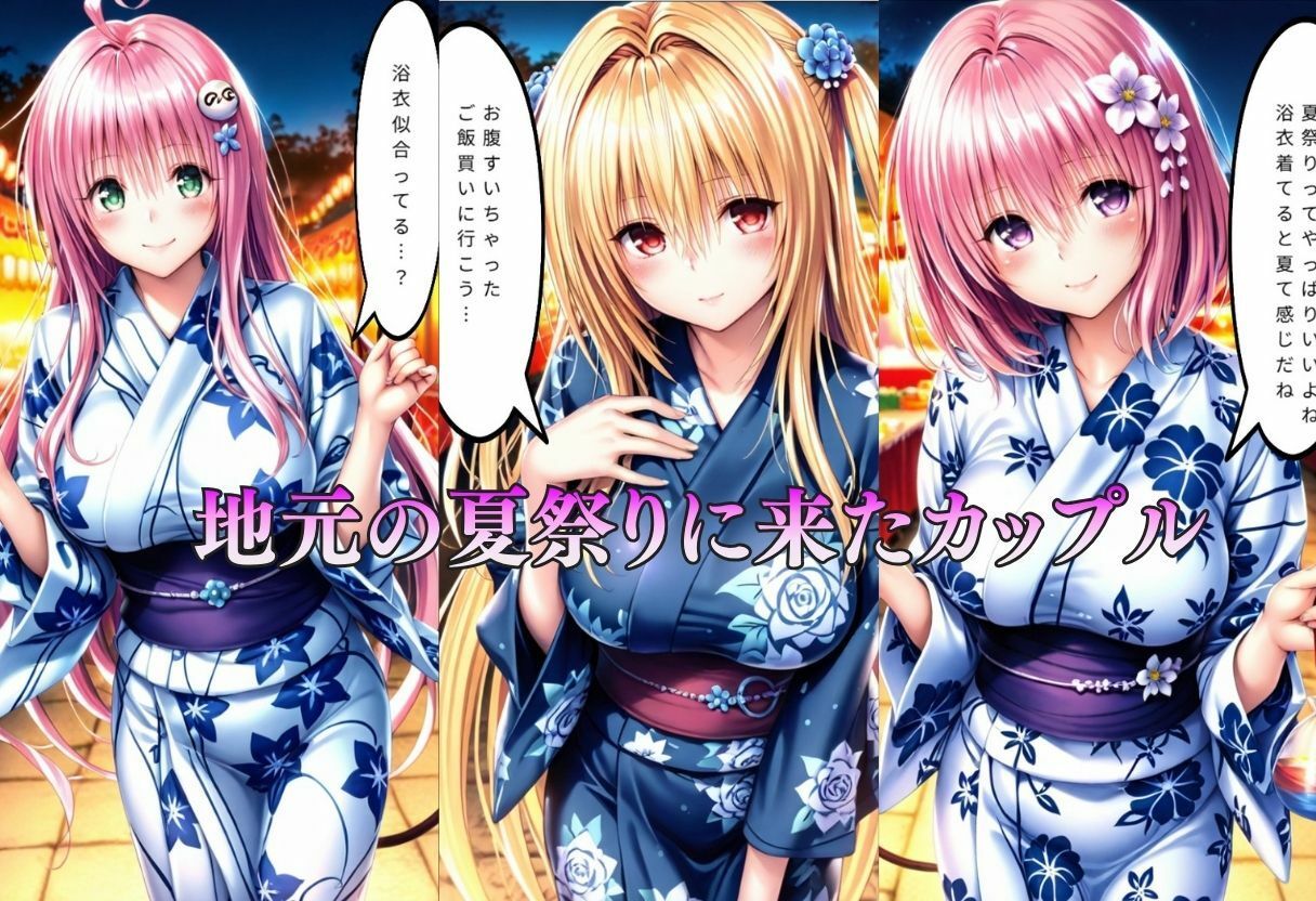 【エロ漫画】巨乳浴衣美人の背徳NTR モ〇、ラ〇、ヤ〇編1