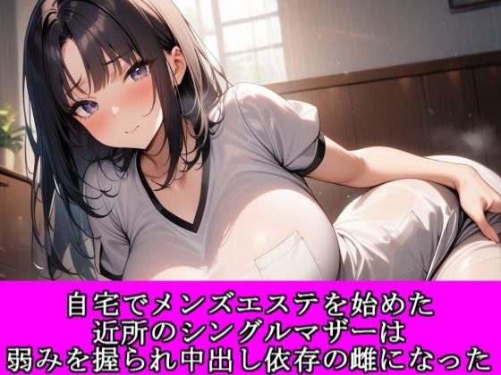 自宅でメンズエステを始めた近所のシングルマザーは弱みを握られ中出し依存の雌になった