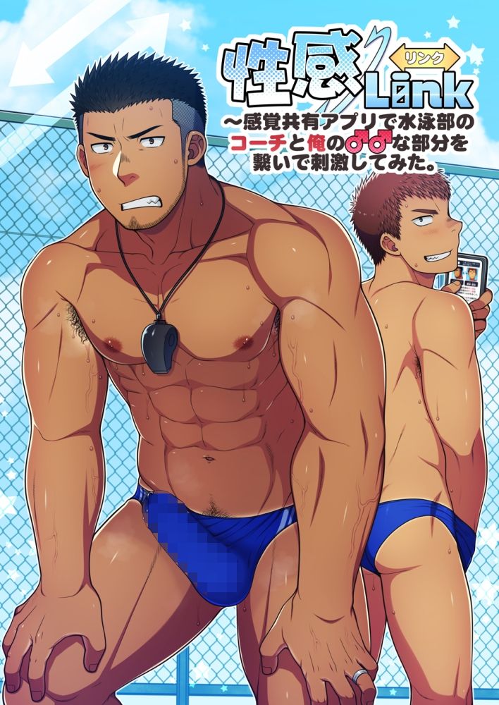 性感Link〜感覚共有アプリで水泳部のコーチと俺の♂♂な部分を繋いで刺激してみた。 サンプル1